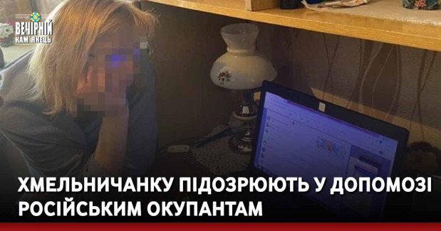 Хмельничанку підозрюють у допомозі російським окупантам