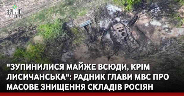 "Зупинилися майже всюди, крім Лисичанська": радник глави МВС про масове знищення складів росіян