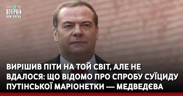 Вирішив піти на той світ, але не вдалося: що відомо про спробу суїциду путінської маріонетки — Медведєва