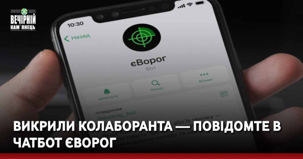 Викрили колаборанта — повідомте в чатбот єВорог