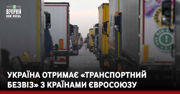 Україна отримає «транспортний безвіз» з країнами Євросоюзу
