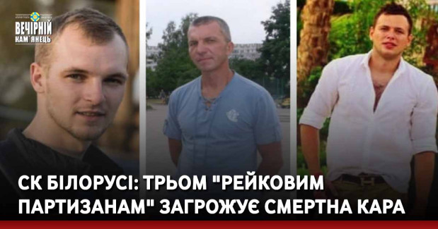 СК білорусі: трьом "рейковим партизанам" загрожує смертна кара