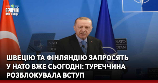 Швецію та Фінляндію запросять у НАТО вже сьогодні: Туреччина розблокувала вступ