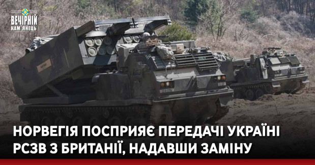 Норвегія посприяє передачі Україні РСЗВ з Британії, надавши заміну