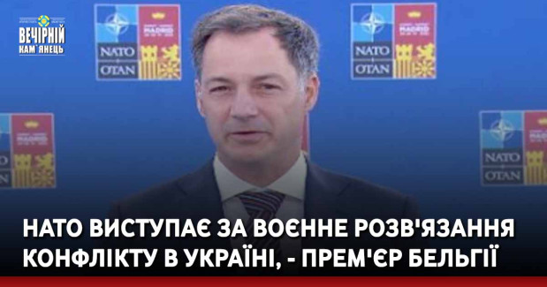 НАТО виступає за воєнне розв'язання конфлікту в Україні, - прем'єр Бельгії