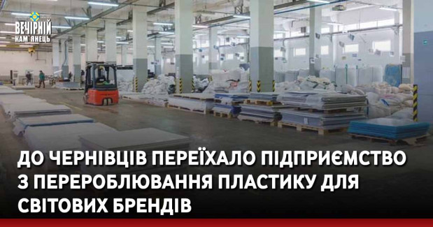 До Чернівців переїхало підприємство з перероблювання пластику для світових брендів