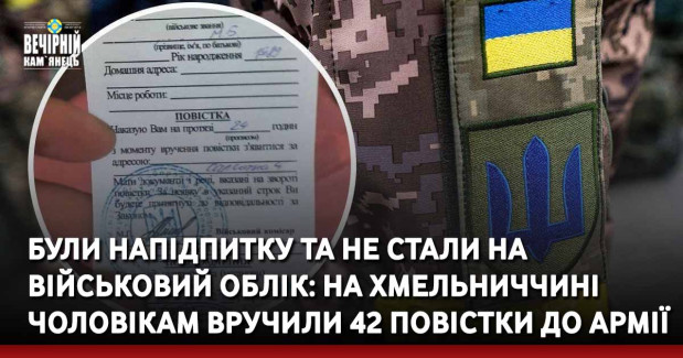 Були напідпитку та не стали на військовий облік: на Хмельниччині чоловікам вручили 42 повістки до армії