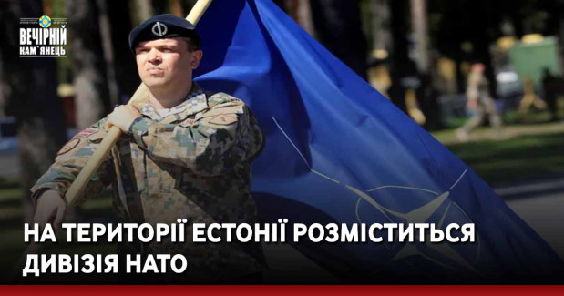 На території Естонії розміститься дивізія НАТО