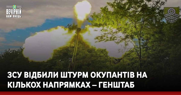 ЗСУ відбили штурм окупантів на кількох напрямках – Генштаб