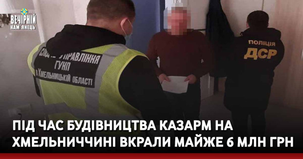 Під час будівництва казарм на Хмельниччині вкрали майже 6 млн грн