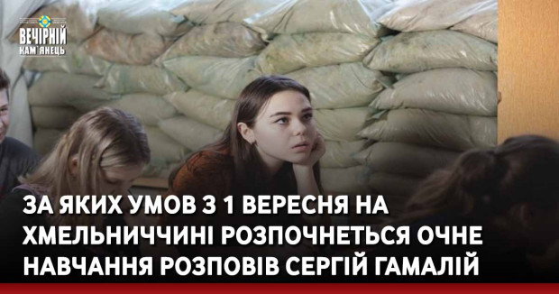 За яких умов з 1 вересня на Хмельниччині розпочнеться очне навчання розповів Сергій Гамалій