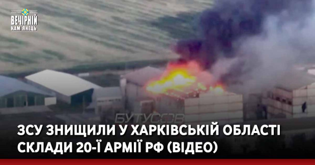 ЗСУ знищили у Харківській області склади 20-ї армії РФ — відео