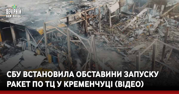 СБУ встановила обставини запуску ракет по ТЦ у Кременчуці (ВІДЕО)