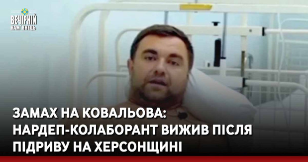 Замах на Ковальова: нардеп-колаборант вижив після підриву на Херсонщині