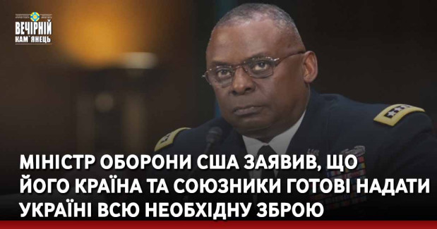 Міністр оборони США заявив, що його країна та союзники готові надати Україні всю необхідну зброю