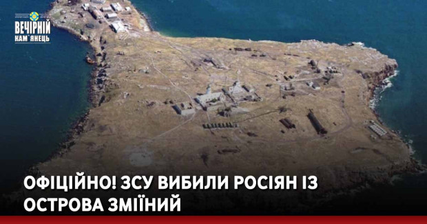 Офіційно! ЗСУ вибили росіян зі острова Зміїний