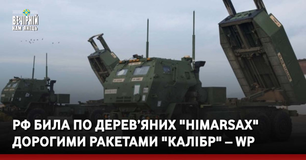 РФ била по дерев’яних "HIMARSах" дорогими ракетами "Калібр" – WP