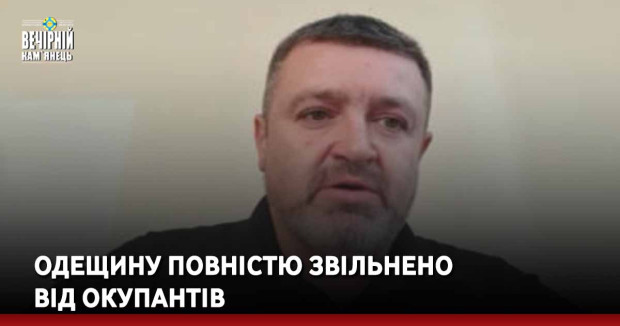 Одещину повністю звільнено від окупантів