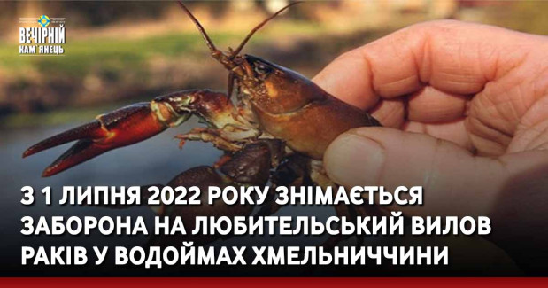 З 1 липня 2022 року знімається заборона на любительський вилов раків у водоймах Хмельниччини