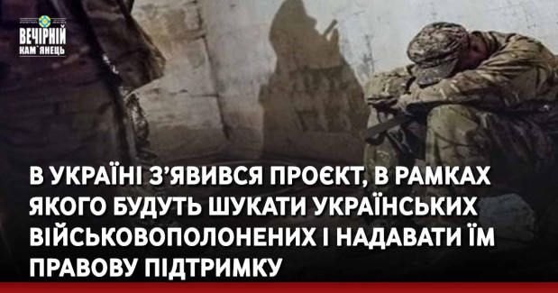 В Україні з’явився проєкт, в рамках  якого будуть шукати українських військовополонених і надавати їм  правову підтримку