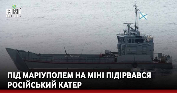 Під Маріуполем на міні підірвався російський катер