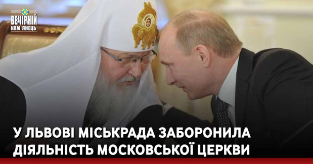 У Львові міськрада заборонила діяльність Московської церкви