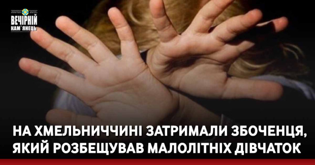 На Хмельниччині затримали збоченця, який розбещував малолітніх дівчаток
