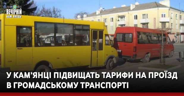 У Кам’янці підвищать тарифи на проїзд в громадському транспорті