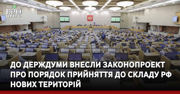 До держдуми внесли законопроект про порядок прийняття до складу рф нових територій