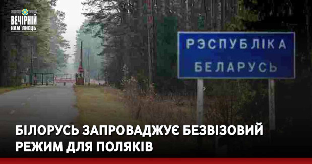 білорусь запроваджує безвізовий режим для поляків
