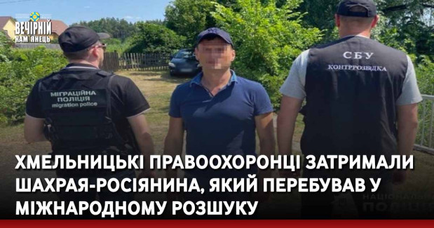 Хмельницькі правоохоронці затримали шахрая-росіянина, який перебував у міжнародному розшуку