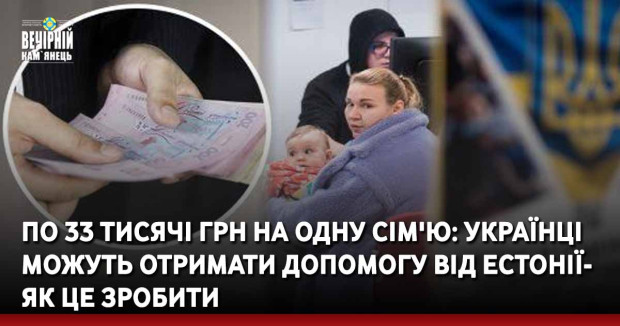 По 33 тисячі грн на одну сім'ю: українці можуть отримати допомогу від Естонії — як це зробити
