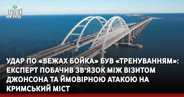 Удар по «вежах Бойка» був «тренуванням»: експерт побачив зв'язок між візитом Джонсона та ймовірною атакою на Кримський міст