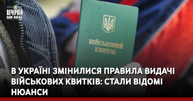 В Україні змінилися правила видачі військових квитків: стали відомі нюанси