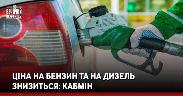 Ціна на бензин та на дизель знизиться: Кабмін