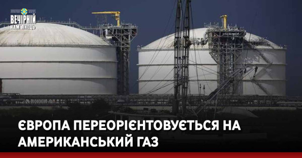 Європа переорієнтовується на американський газ
