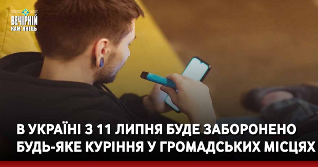 В Україні з 11 липня буде заборонено будь-яке куріння у громадських місцях