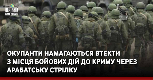 Окупанти намагаються втекти з місця бойових дій до Криму через Арабатську стрілку