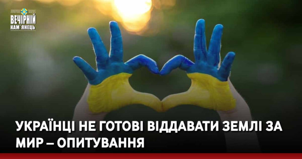 Українці не готові віддавати землі за мир – опитування