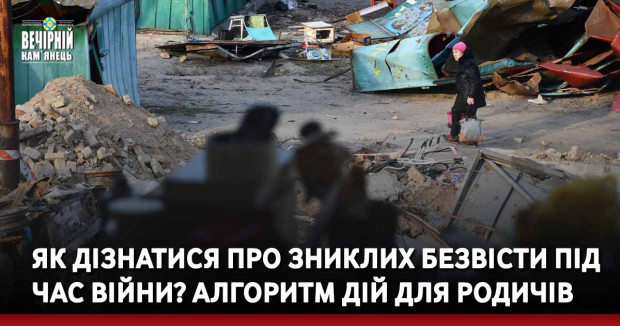 Як дізнатися про зниклих безвісти під час війни? Алгоритм дій для родичів