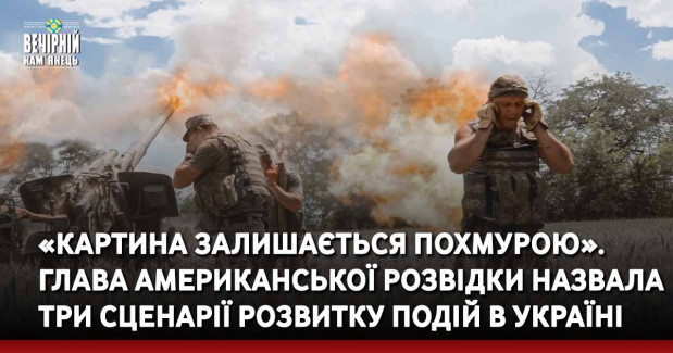 «Картина залишається похмурою». Глава американської розвідки назвала три сценарії розвитку подій в Україні