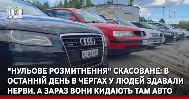 "Нульове розмитнення" скасоване: в останній день в чергах у людей здавали нерви, а зараз вони кидають там авто