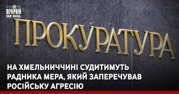 На Хмельниччині судитимуть радника мера, який заперечував російську агресію