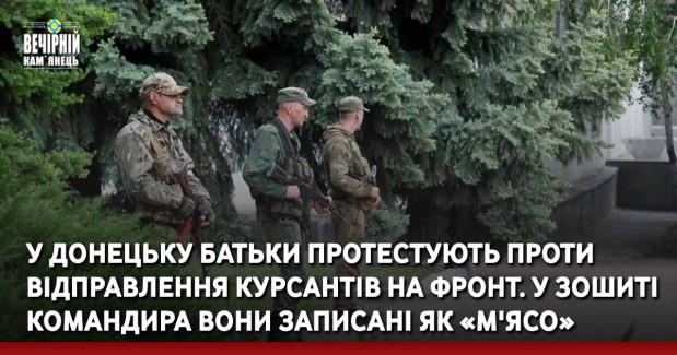 У Донецьку батьки протестують проти відправлення курсантів на фронт. У зошиті командира вони записані як «м'ясо»
