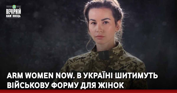 Arm Women Now. В Україні шитимуть військову форму для жінок