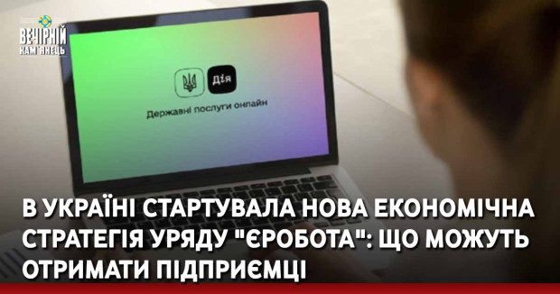 В Україні стартувала нова економічна стратегія уряду "єРобота": що можуть отримати підприємці