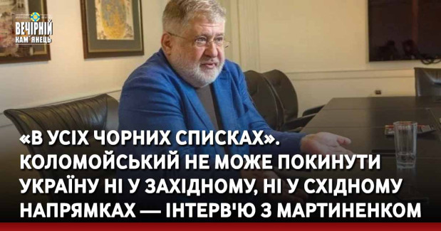 «В усіх чорних списках». Коломойський не може покинути Україну ні у західному, ні у східному напрямках — інтерв'ю з Мартиненком