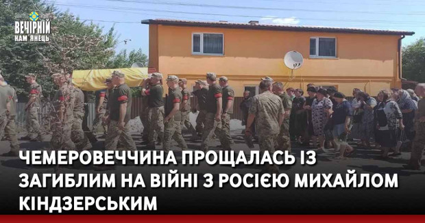 Чемеровеччина прощалась із загиблим на війні з росією Михайлом Кіндзерським