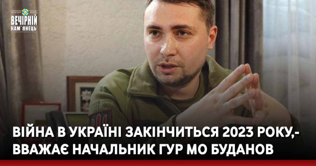 Війна в Україні закінчиться 2023 року, — вважає начальник ГУР МО Буданов