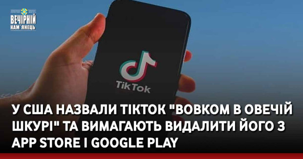 У США назвали TikTok "вовком в овечій шкурі" та вимагають видалити його з App Store і Google Play